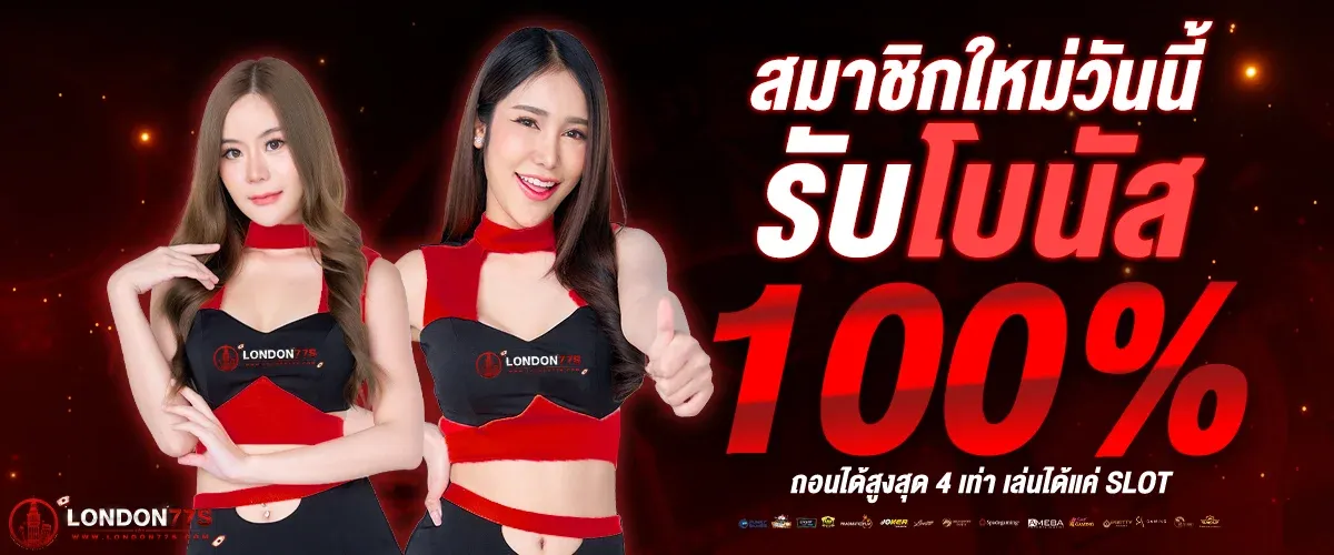 สล็อตออนไลน์ London77 รวมเกมสล็อตค่ายดัง PG Soft JILI Pragmatic Play RTP สูง