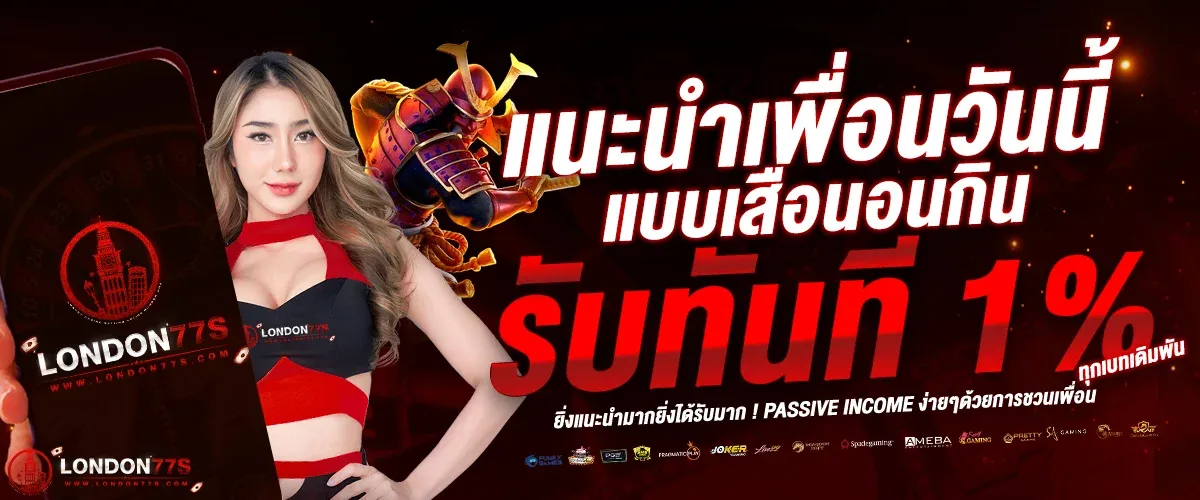 โปรโมชั่น London77 โบนัสสมาชิกใหม่ ฝากครั้งแรกรับเพิ่มทันที